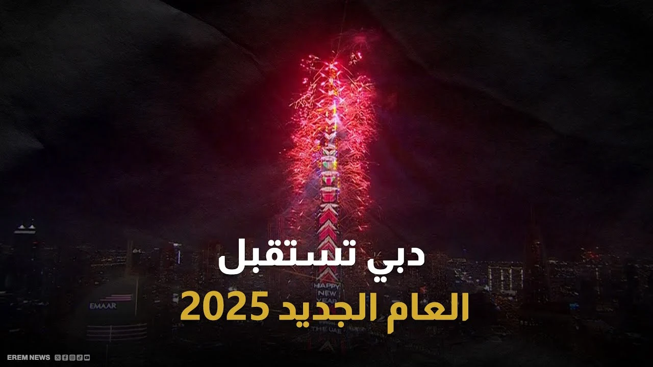 دبي تستقبل العام الجديد.. أماكن ألعاب نارية عيد الاتحاد 2025 أبو ظبي وفعاليات اليوم الوطني 54